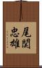尾関忠雄 Scroll