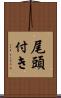 尾頭付き Scroll