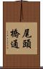 尾頭橋通 Scroll