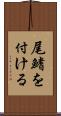 尾鰭を付ける Scroll