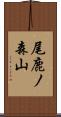 尾鹿ノ森山 Scroll