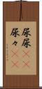 尿尿(rK) Scroll