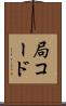 局コード Scroll