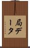 局データ Scroll