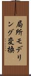 局所モデリング変換 Scroll