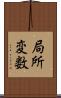局所変数 Scroll