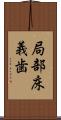 局部床義歯 Scroll
