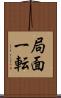 局面一転 Scroll