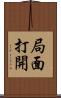 局面打開 Scroll