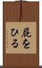屁をひる Scroll