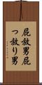 屁放男 Scroll