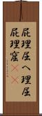 屁理屈 Scroll