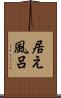 居え風呂 Scroll