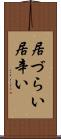 居づらい Scroll