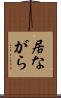 居ながら Scroll