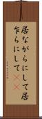 居ながらにして Scroll