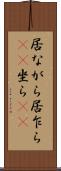 居ながら Scroll