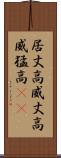 居丈高 Scroll