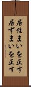 居住まいを正す Scroll