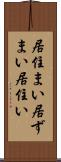 居住まい Scroll