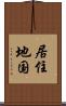 居住地国 Scroll