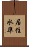 居住水準 Scroll