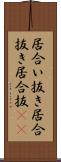 居合い抜き Scroll