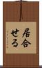 居合せる Scroll