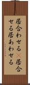 居合わせる(P) Scroll