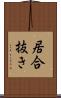 居合抜き Scroll