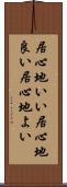 居心地いい Scroll