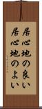 居心地の良い Scroll