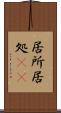 居所 Scroll