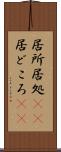 居所 Scroll
