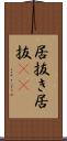 居抜き Scroll