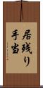 居残り手当 Scroll