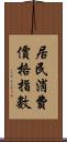 居民消費價格指數 Scroll