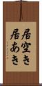 居空き Scroll
