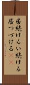 居続ける Scroll