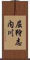 屈狩志内川 Scroll