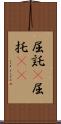 屈託(P) Scroll