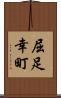 屈足幸町 Scroll