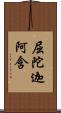 屈陀迦阿含 Scroll