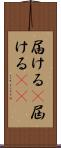 届ける(P) Scroll
