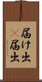 届け出(P) Scroll