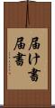 届け書 Scroll