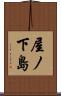 屋ノ下島 Scroll