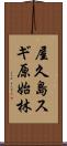屋久島スギ原始林 Scroll