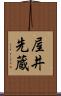 屋井先蔵 Scroll