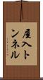 屋入トンネル Scroll